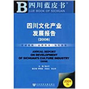 [M]四川文化产业发展报告(2008)(2009版)(含光盘)-9787509709726