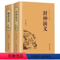 [正版]全套2册 聊斋志异 蒲松龄著 封神演义 青少版学生版 精装版原版原著白话文白对照全本无删减中国古典文学神话长篇
