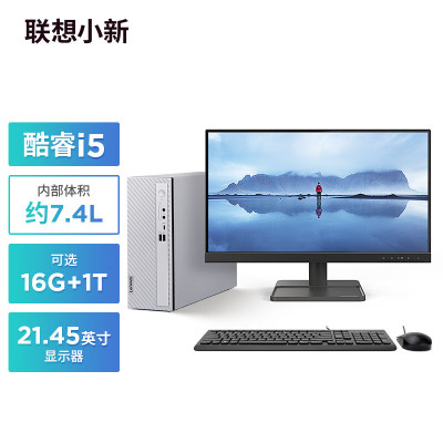 联想(Lenovo)小新台式电脑整机(酷睿i5-1235U 16G内存 1TB高速大容量固态硬盘 Win11 正版office)21.45英寸显示器