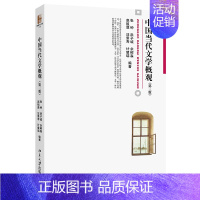 中国当代文学概观(第三版) [正版] 中国当代文学概观 第三版 博雅大学堂 文学 北京大学出版社 978730123