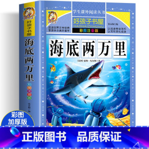海底两万里 [正版]海底两万里彩绘版加厚注音版原著人教版完整版好孩子书屋系列语文名著故事读物小学生一年级二三四五六年级课