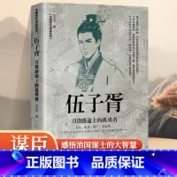 [正版]伍子胥 刀锋路途上的孤勇者一名天生的复仇者一生信念就是为父兄报仇 春秋末期的第一狠人饱受争议的历史人物政治家伍子