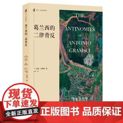 葛兰西的二律背反 历史文化经典译丛佩里安德森著上海人民出版社马克思主义哲学西方哲学哲学历史学世界史