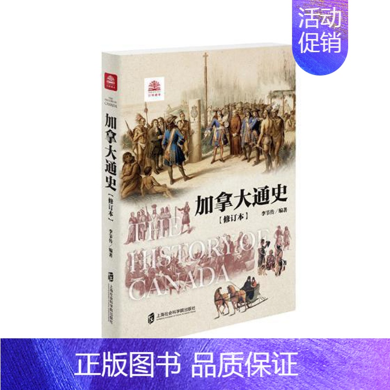 [正版]加拿大通史书李节传9787552022414 历史书籍
