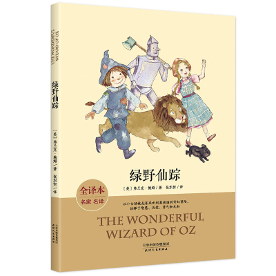 正版新书]绿野仙踪(全译本名家名译)弗兰克·鲍姆9787201115078
