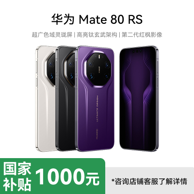 [国补减1000]HUAWEI Mate 80 RS 非凡大师 20GB+512GB 玄黑 ULTIMATE DESIGN