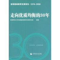 正版新书]走向优质均衡的30年首都师范大学首都基础教育发展研究