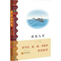正版新书]南海九章刘汉俊9787507546590