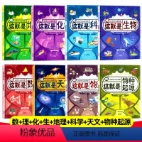 [全8册]哇!科学可以这样学[精装硬壳] [正版]这才是孩子爱看的漫画数学全6册别莱利曼6-12岁儿童趣味漫画数学故事绘