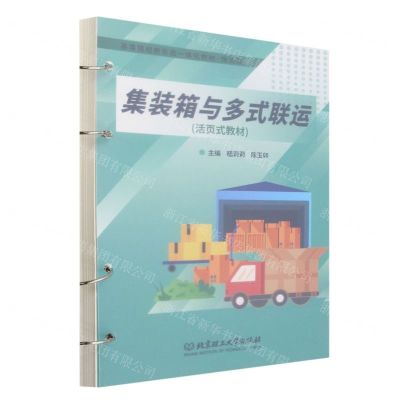 [N]集装箱与多式联运(物流类活页式教材高等院校新形态一体化教材)-9787576326246