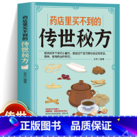 [官方正版]药店里买不到的传世秘方 [正版] 药店里买不到的传世秘方 常用偏方集萃 民间中草药养生法疑难杂症医典古老土秘