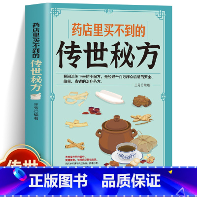 [官方正版]药店里买不到的传世秘方 [正版] 药店里买不到的传世秘方 常用偏方集萃 民间中草药养生法疑难杂症医典古老土秘