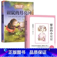 [2本]鼹鼠的月亮河+窗边的小豆豆 [正版]鼹鼠的月亮河三年级 王一梅著 四年级必读的课外书 中国少年儿童出版社 经典童