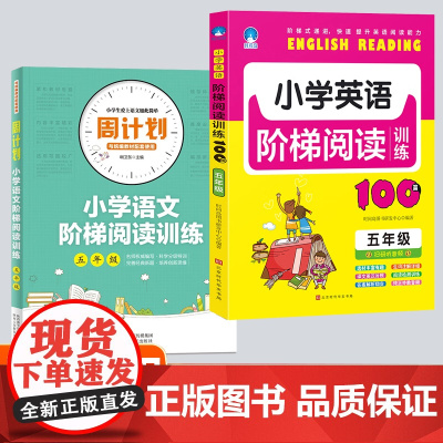 五年级小学英语+语文阶梯阅读训练全2册 全面提升核心素养培优提分全解巩固知识 小学阅读理解强化训练题