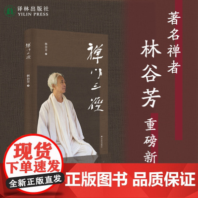 禅门三径 重磅新作禅者林谷芳关于如何修禅的著作 剑客禅诗人禅老婆禅中式禅意修行中国现代散文集全彩印刷 译林出版社正版