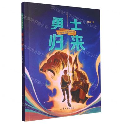 [N]勇士归来/少年奇幻探险系列-9787532968619