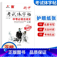 中考必背古诗文 60篇 正楷 初中通用 [正版]状元笔迹考试体字帖衡中中考必背古诗文描临版60篇正楷中考必背古诗文60篇