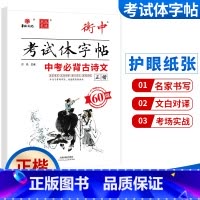 中考必背古诗文 60篇 正楷 初中通用 [正版]状元笔迹考试体字帖衡中中考必背古诗文描临版60篇正楷中考必背古诗文60篇