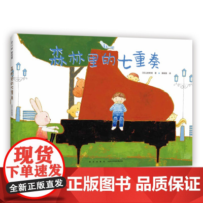 森林里的七重奏 日本绘本 山田和明 音乐 乐器 动物 友谊 协作 游戏 童真 想象力 模切 3-6岁 爱心树童书