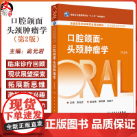 口腔颌面 头颈肿瘤学 第2二版 十三五规划教材全国高等学校研究生规划教材| 俞光岩 主编 供口腔医学类专业用 人民卫生出