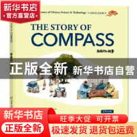 正版 指南针的故事:汉英双语 张先勇,艾嘉 五洲传播出版社 97875