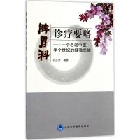 脾胃科诊疗要略--一个名老中医半个世纪的经验总结于恩华,唐军民9787565915970睿智启图书