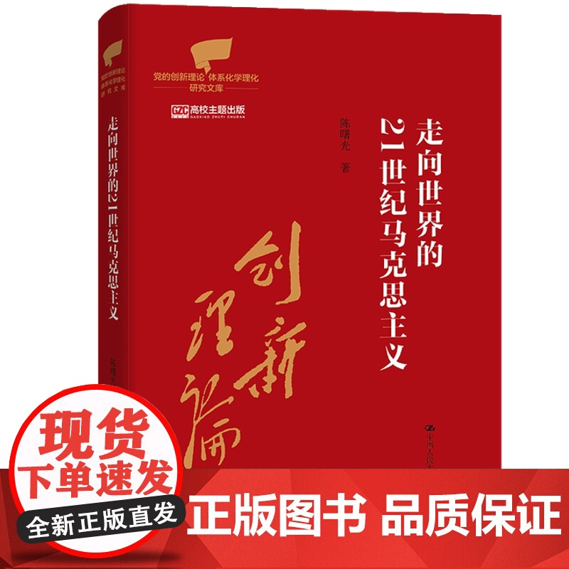 走向世界的21世纪马克思主义 党的创新理论体系化学理化研究文库 陈曙光 中国人民大学出版社 9787300339207