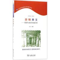 正版新书]京味美文:朗诵与演讲名篇欣赏刘征9787100152839