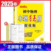 [提优版]九年级下册物理苏科版 初中通用 [正版]2025初中小题狂做七八九年级下册上册提优版巅峰语文数学英语物理化学人