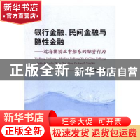 正版 银行金融、民间金融与隐性金融:近海捕捞业中船东的融资行
