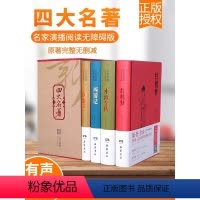 [礼盒装-咨询可优惠]四大名著(无删减视频演播版) [正版]四大名著全套原著无删减名家演播版无障碍阅读西游记水浒传三国演