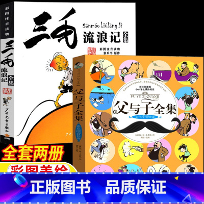 [两册]三毛流浪记全集+父与子全集 [正版]三毛流浪记全集注音版张乐平著学生版漫画版书少年儿童出版社父与子全集德埃奥卜劳