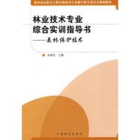 正版新书]森林保护技术(林业技术专业综合实训指导书)(高职)关继