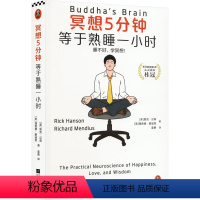 [正版]冥想5分钟 等于熟睡一小时 (美)里克·汉森,(美)理查德·蒙迪思 著 姜勇 译 心灵与修养社科 书店图书籍