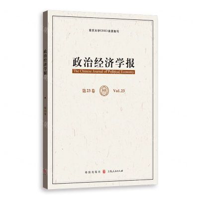 [N]政治经济学报(第23卷)-9787543233614