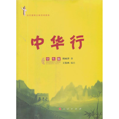 正版新书]当代爱国古体诗词读本中华行学生版胡雨泽 王值西 注97