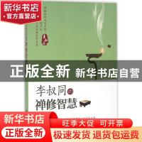 正版 李叔同的禅修智慧 张笑恒著 台海出版社 9787516810293 书籍