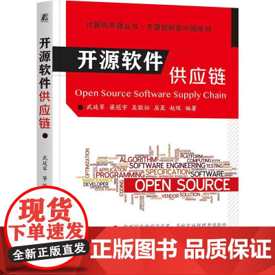 开源软件供应链 武延军著 开源治理性能效率安全可靠性 系统讲解了开源软件供应链的来龙去脉 开源软件供应链理论实践书籍