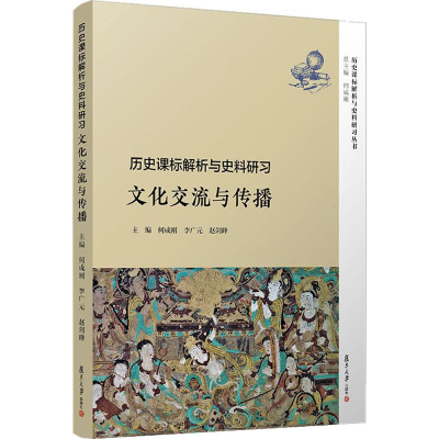 [M]历史课标解析与史料研习 文化交流与传播 何成刚,李广元,赵剑峰 编 -9787309145540