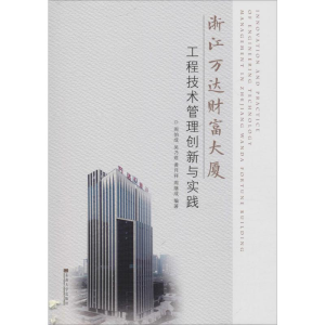醉染图书浙江万达财富大厦工程技术管理创新与实践9787564176112
