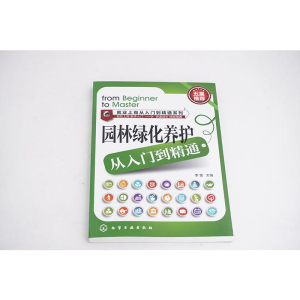 [M]园林绿化养护从入门到精通-9787122232038