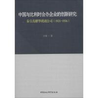 正版新书]中国与比利时合办企业的创新研究:秦皇岛耀华玻璃公司(