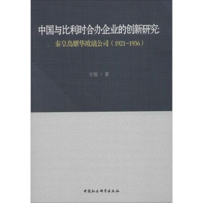正版新书]中国与比利时合办企业的创新研究:秦皇岛耀华玻璃公司(