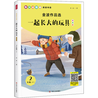 [M]2年级下:金波作品选:一起长大的玩具(注音版)/小学语文教材“快乐读书吧”阅读书目-9787220097591