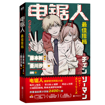 正版新书]电锯人 最佳搭档(日)菱川沙角9787559668837
