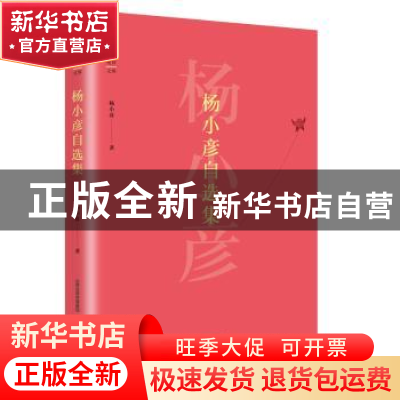 正版 杨小彦自选集 杨小彦 北岳文艺出版社 9787537854139 书籍