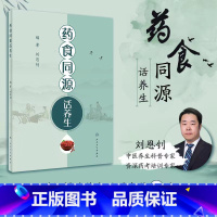 [正版]药食同源话养生 刘恩钊 按照传统既是食物又是中药材的常用中药44味介绍了其由来传统功效现代研究保健作用等 人民