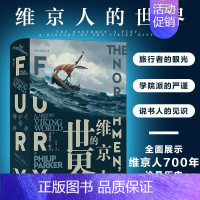 [正版] 维京人的世界 汗青堂丛书040 面向大众的历史著作 维京人文献史料考古记录维京海盗文化生活历史