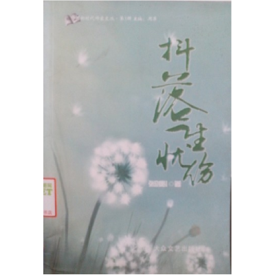 正版新书]抖落一生忧伤李剑心9787802406650