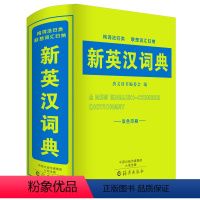 [正版]双色本年新版中小学生新英汉词典汉英互译中英文双解英语词汇字典初中生中学生1-8年级单词多全功能实用工具书大全6